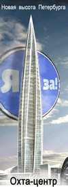Я "за" Охта-центр!